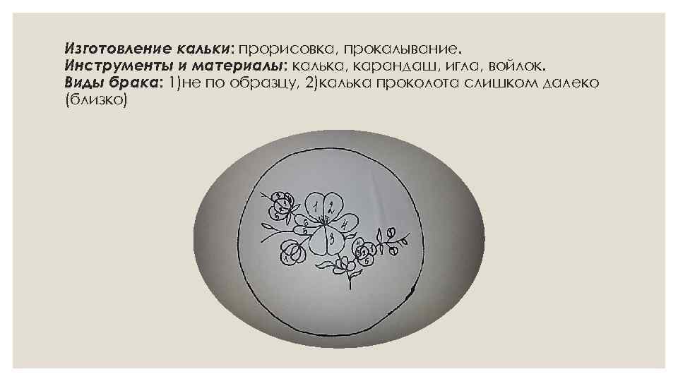 Изготовление кальки: прорисовка, прокалывание. Инструменты и материалы: калька, карандаш, игла, войлок. Виды брака: 1)не