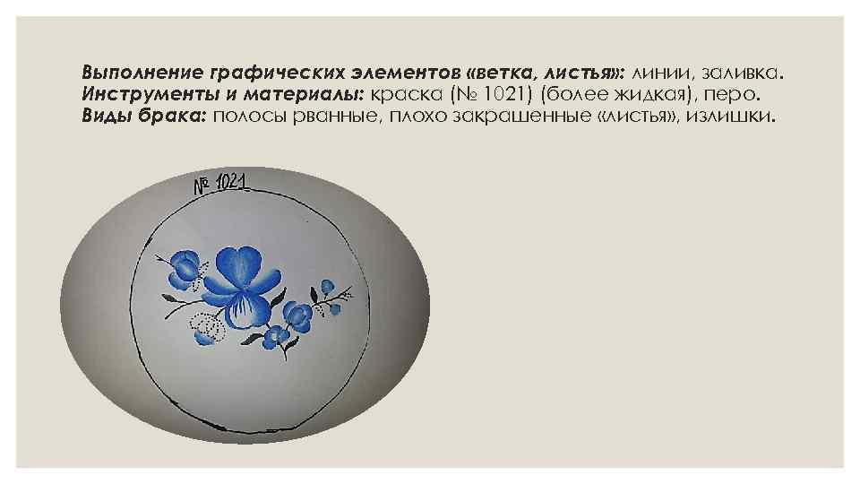 Выполнение графических элементов «ветка, листья» : линии, заливка. Инструменты и материалы: краска (№ 1021)