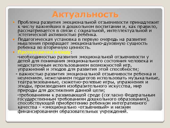 Актуальность Проблема развития эмоциональной отзывчивости принадлежит к числу важнейших в дошкольном воспитании и, как