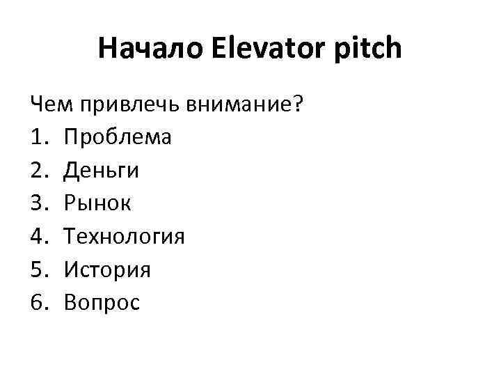 Начало Elevator pitch Чем привлечь внимание? 1. Проблема 2. Деньги 3. Рынок 4. Технология