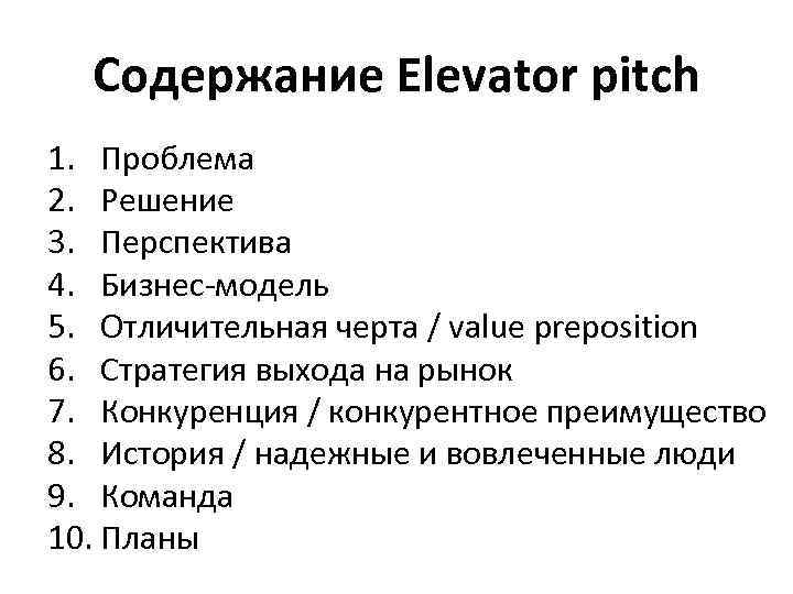 Содержание Elevator pitch 1. Проблема 2. Решение 3. Перспектива 4. Бизнес-модель 5. Отличительная черта
