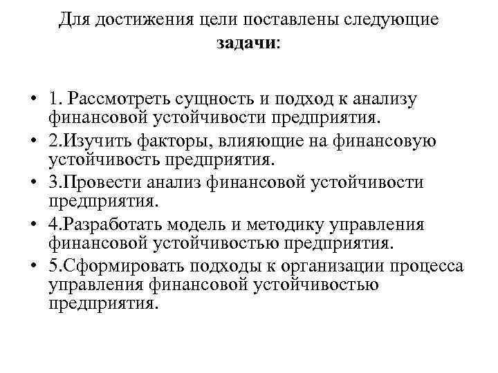 Для достижения цели поставлены следующие задачи: • 1. Рассмотреть сущность и подход к анализу