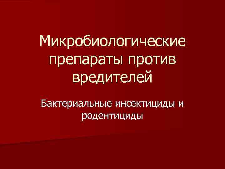 Микробиологические препараты против вредителей Бактериальные инсектициды и родентициды 