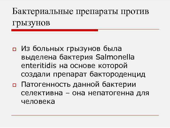 Бактериальные препараты против грызунов o o Из больных грызунов была выделена бактерия Salmonella enteritidis