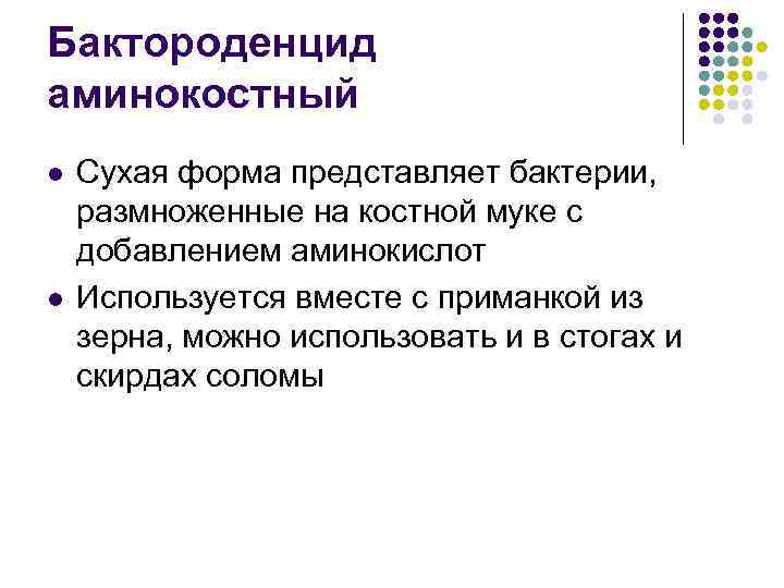 Бактороденцид аминокостный l l Сухая форма представляет бактерии, размноженные на костной муке с добавлением