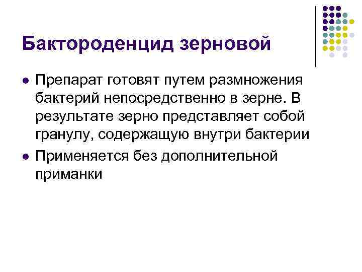 Бактороденцид зерновой l l Препарат готовят путем размножения бактерий непосредственно в зерне. В результате