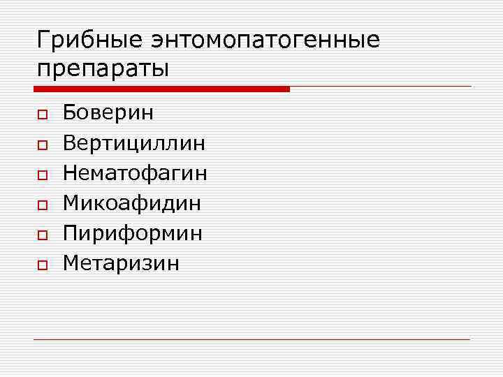 Грибные энтомопатогенные препараты o o o Боверин Вертициллин Нематофагин Микоафидин Пириформин Метаризин 