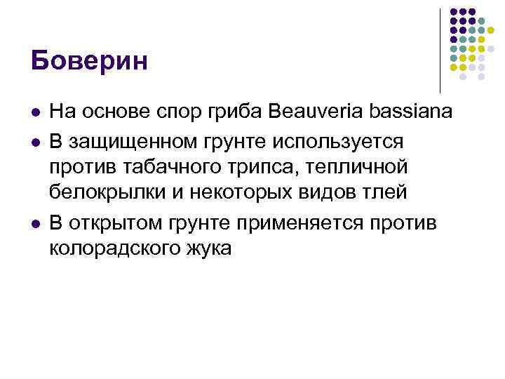 Боверин l l l На основе спор гриба Beauveria bassiana В защищенном грунте используется