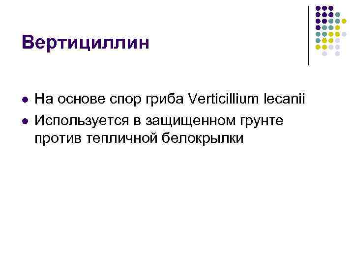 Вертициллин l l На основе спор гриба Verticillium lecanii Используется в защищенном грунте против