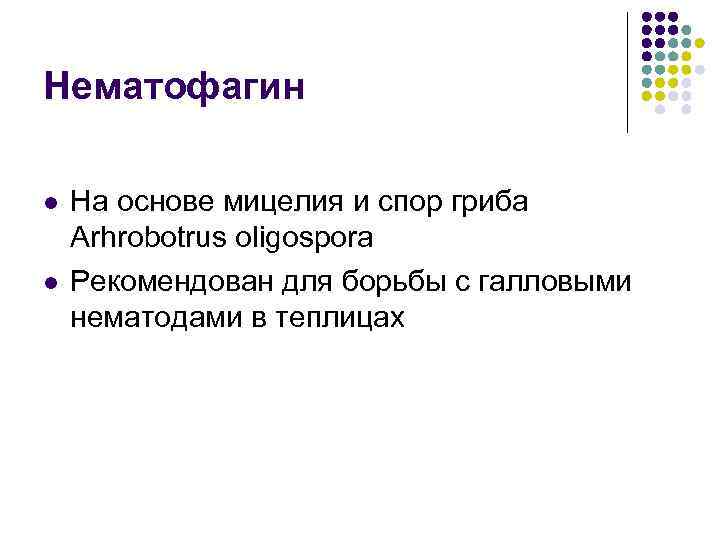 Нематофагин l l На основе мицелия и спор гриба Arhrobotrus oligospora Рекомендован для борьбы