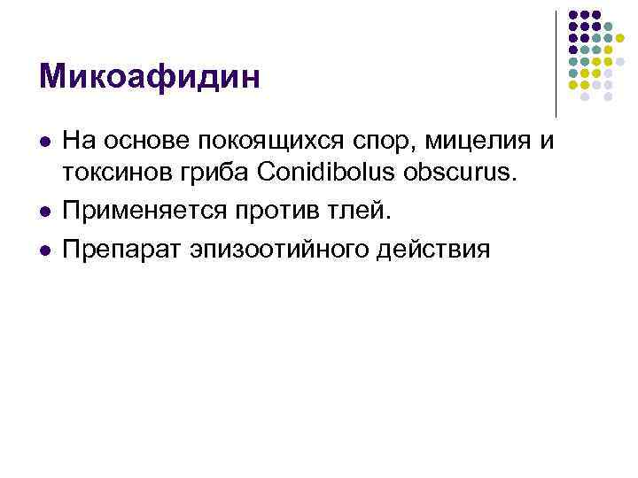 Микоафидин l l l На основе покоящихся спор, мицелия и токсинов гриба Conidibolus obscurus.