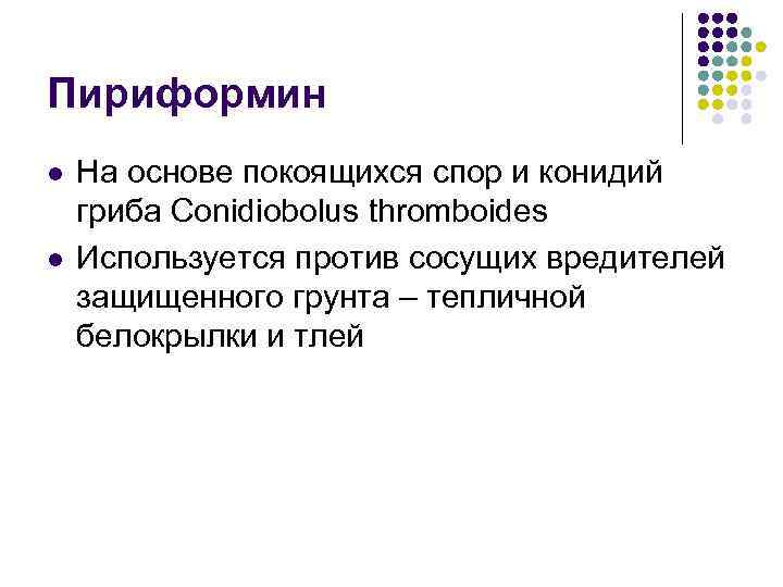 Пириформин l l На основе покоящихся спор и конидий гриба Conidiobolus thromboides Используется против