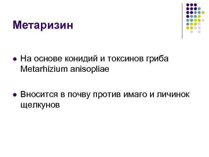 Метаризин l На основе конидий и токсинов гриба Metarhizium anisopliae l Вносится в почву