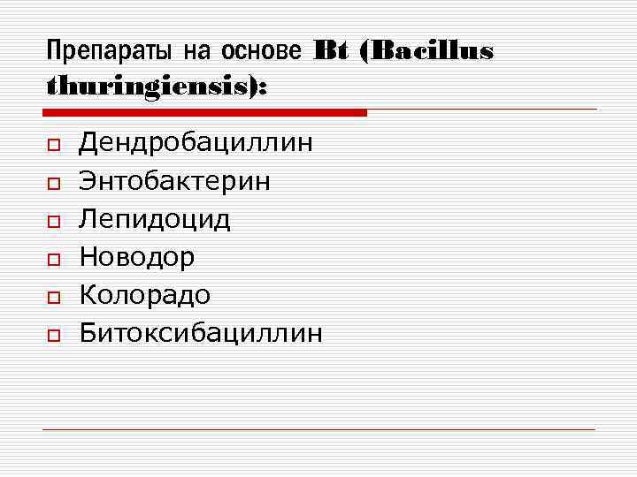 Препараты на основе Bt (Bacillus thuringiensis): o o o Дендробациллин Энтобактерин Лепидоцид Новодор Колорадо