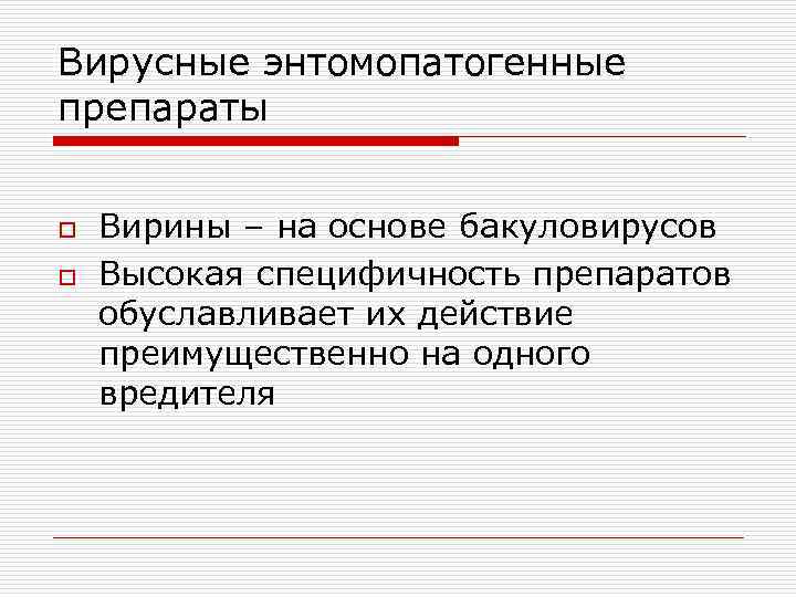 Вирусные энтомопатогенные препараты o o Вирины – на основе бакуловирусов Высокая специфичность препаратов обуславливает