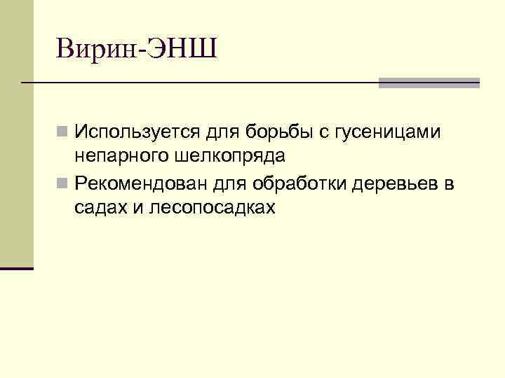 Вирин-ЭНШ n Используется для борьбы с гусеницами непарного шелкопряда n Рекомендован для обработки деревьев