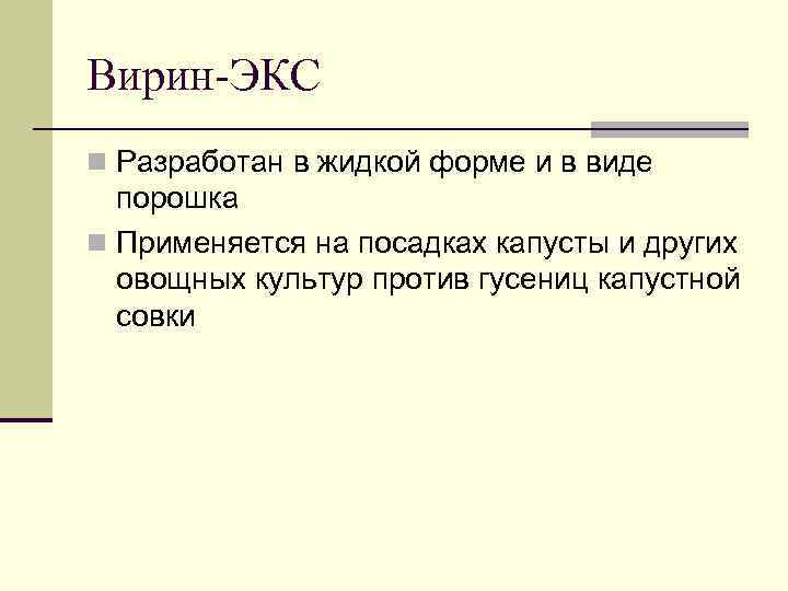 Вирин-ЭКС n Разработан в жидкой форме и в виде порошка n Применяется на посадках