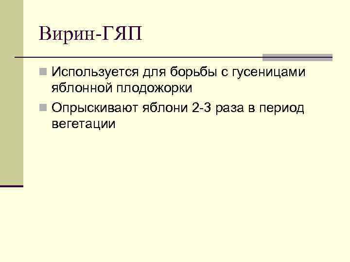 Вирин-ГЯП n Используется для борьбы с гусеницами яблонной плодожорки n Опрыскивают яблони 2 -3