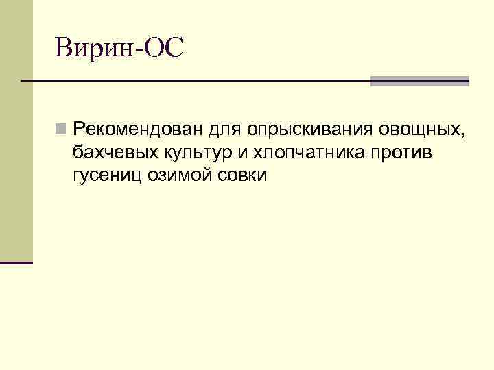 Вирин-ОС n Рекомендован для опрыскивания овощных, бахчевых культур и хлопчатника против гусениц озимой совки