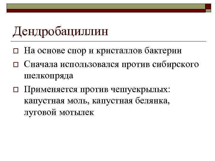 Дендробациллин o o o На основе спор и кристаллов бактерии Сначала использовался против сибирского