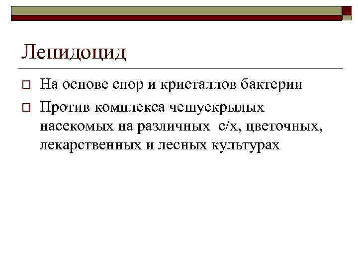 Лепидоцид o o На основе спор и кристаллов бактерии Против комплекса чешуекрылых насекомых на