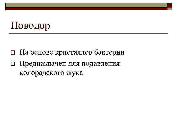 Новодор o o На основе кристаллов бактерии Предназначен для подавления колорадского жука 