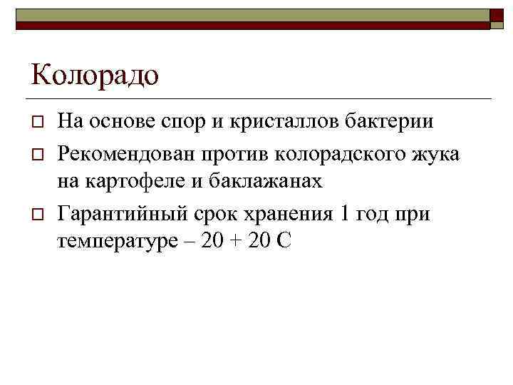 Колорадо o o o На основе спор и кристаллов бактерии Рекомендован против колорадского жука