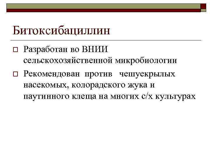 Битоксибациллин o o Разработан во ВНИИ сельскохозяйственной микробиологии Рекомендован против чешуекрылых насекомых, колорадского жука