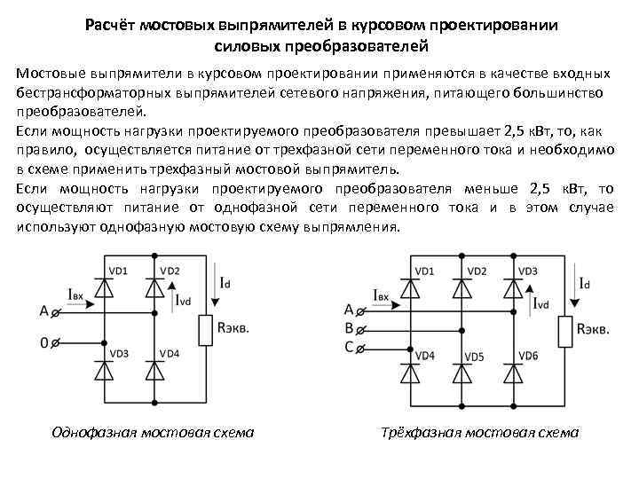 Когда применяют мостовую схему выпрямления