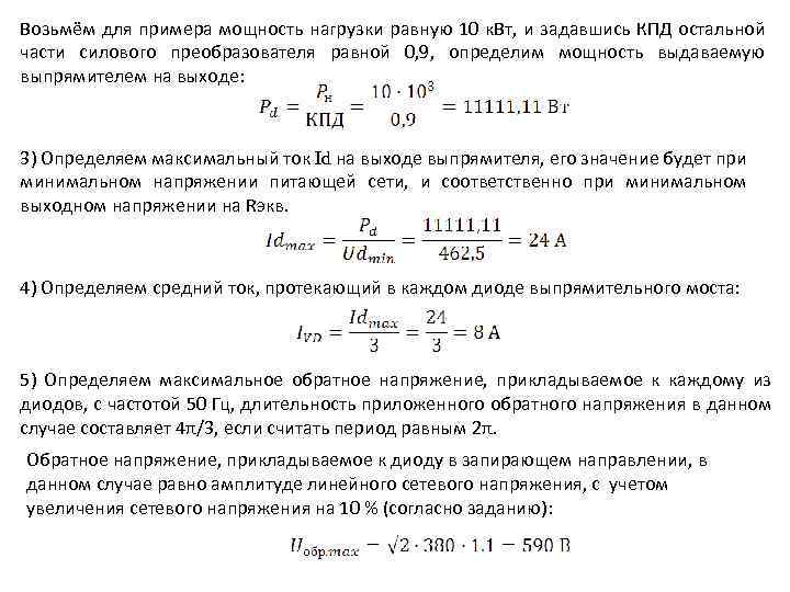 Возьмём для примера мощность нагрузки равную 10 к. Вт, и задавшись КПД остальной части