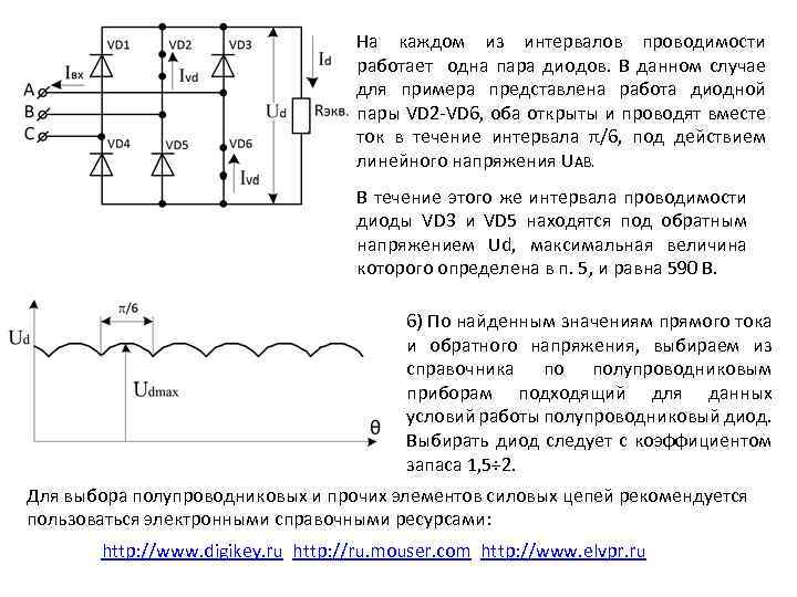 На каждом из интервалов проводимости работает одна пара диодов. В данном случае для примера