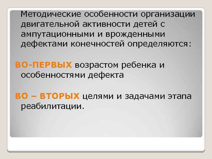  Методические особенности организации двигательной активности детей с ампутационными и врожденными дефектами конечностей определяются: