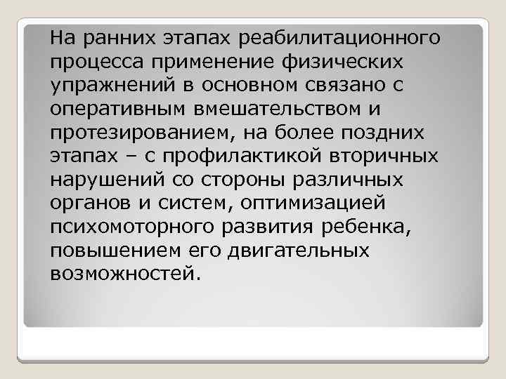  На ранних этапах реабилитационного процесса применение физических упражнений в основном связано с оперативным