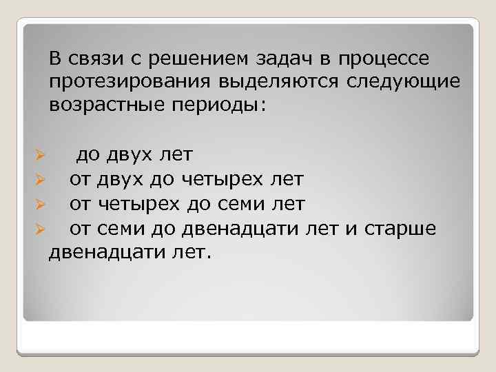  В связи с решением задач в процессе протезирования выделяются следующие возрастные периоды: Ø