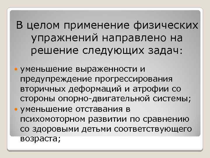 В целом применение физических упражнений направлено на решение следующих задач: уменьшение выраженности и предупреждение