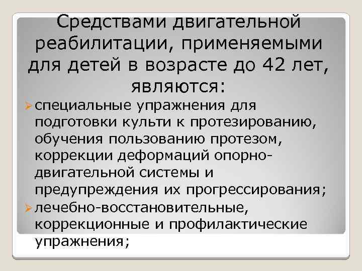 Средствами двигательной реабилитации, применяемыми для детей в возрасте до 42 лет, являются: Ø специальные