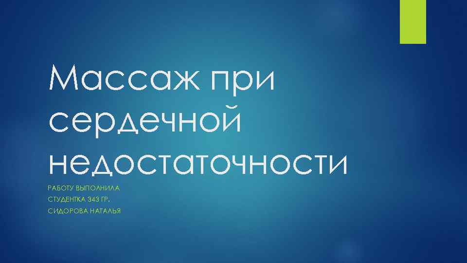 Массаж при сердечной недостаточности РАБОТУ ВЫПОЛНИЛА СТУДЕНТКА 343 ГР. СИДОРОВА НАТАЛЬЯ 