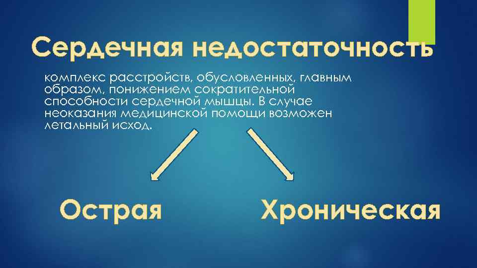 Сердечная недостаточность комплекс расстройств, обусловленных, главным образом, понижением сократительной способности сердечной мышцы. В случае