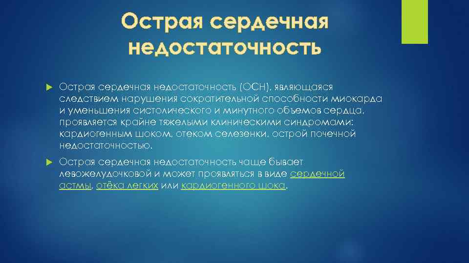 Острая сердечная недостаточность (ОСН), являющаяся следствием нарушения сократительной способности миокарда и уменьшения систолического и