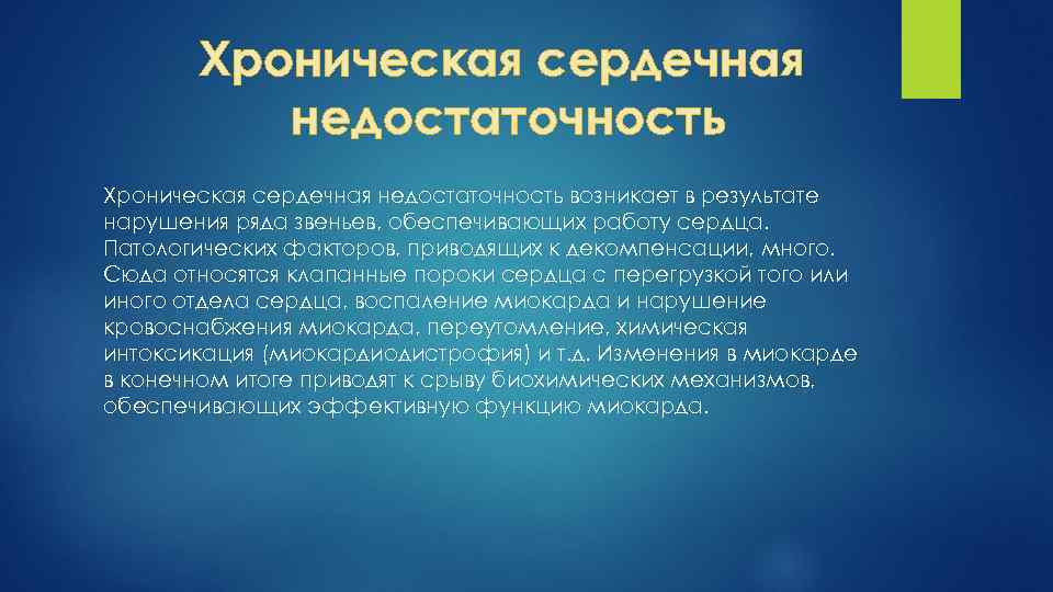 Хроническая сердечная недостаточность возникает в результате нарушения ряда звеньев, обеспечивающих работу сердца. Патологических факторов,