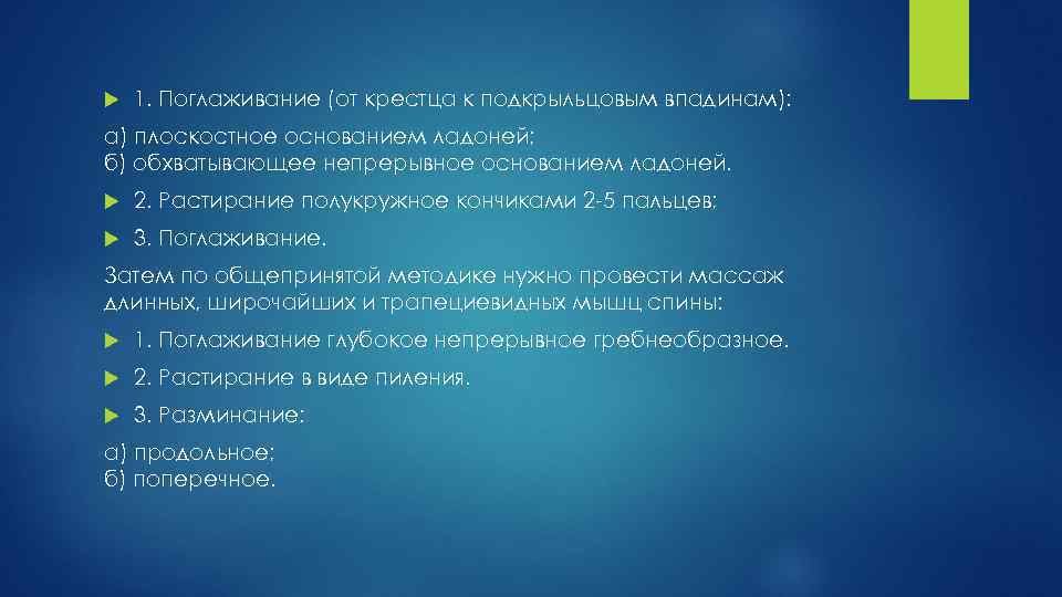  1. Поглаживание (от крестца к подкрыльцовым впадинам): а) плоскостное основанием ладоней; б) обхватывающее