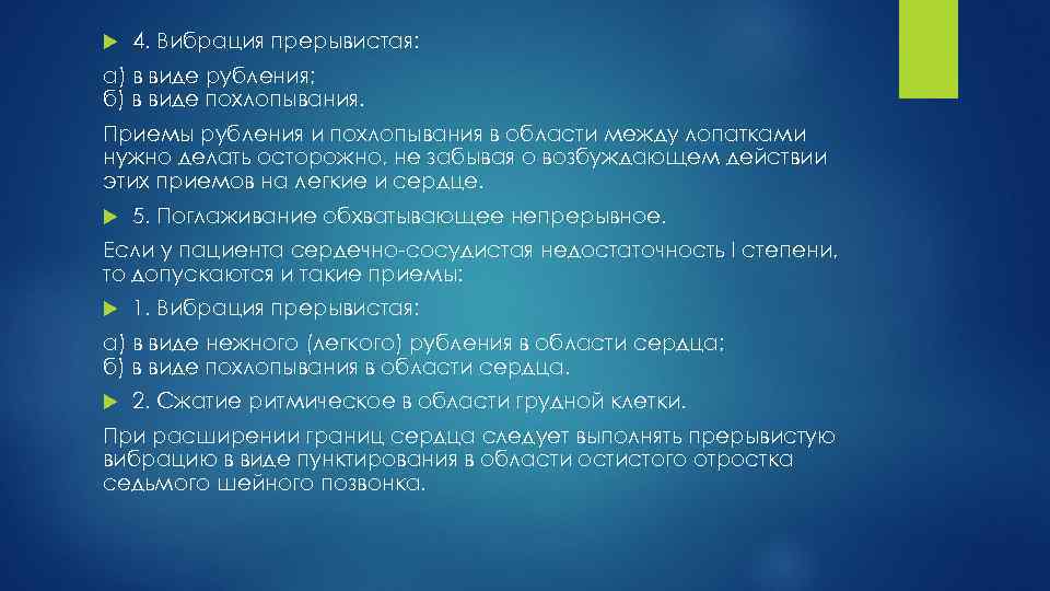  4. Вибрация прерывистая: а) в виде рубления; б) в виде похлопывания. Приемы рубления