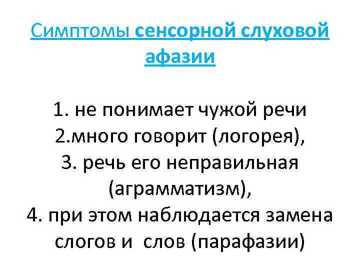 Симптомы сенсорной слуховой афазии 1. не понимает чужой речи 2. много говорит (логорея), 3.