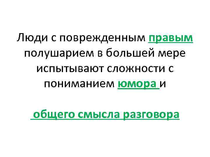 Люди с поврежденным правым полушарием в большей мере испытывают сложности с пониманием юмора и