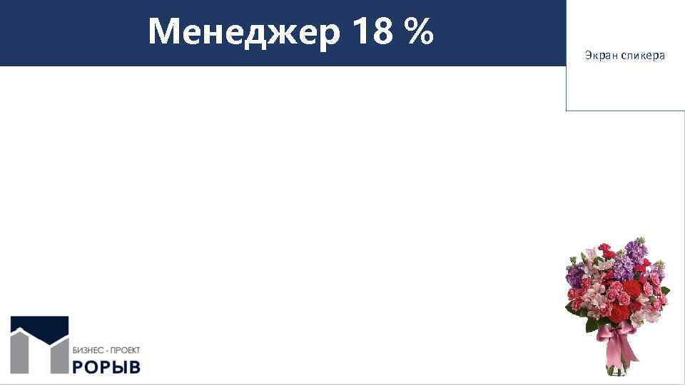 Менеджер 18 % Экран спикера 