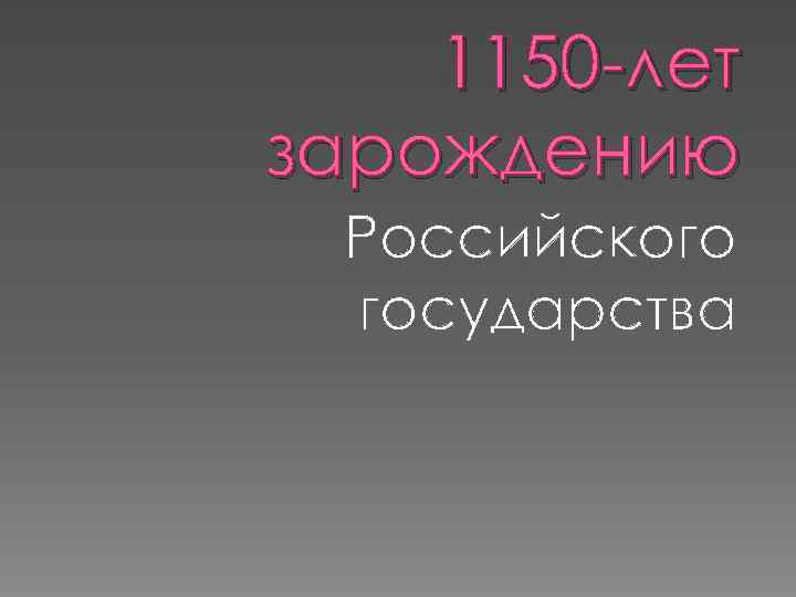 1150 -лет зарождению Российского государства 