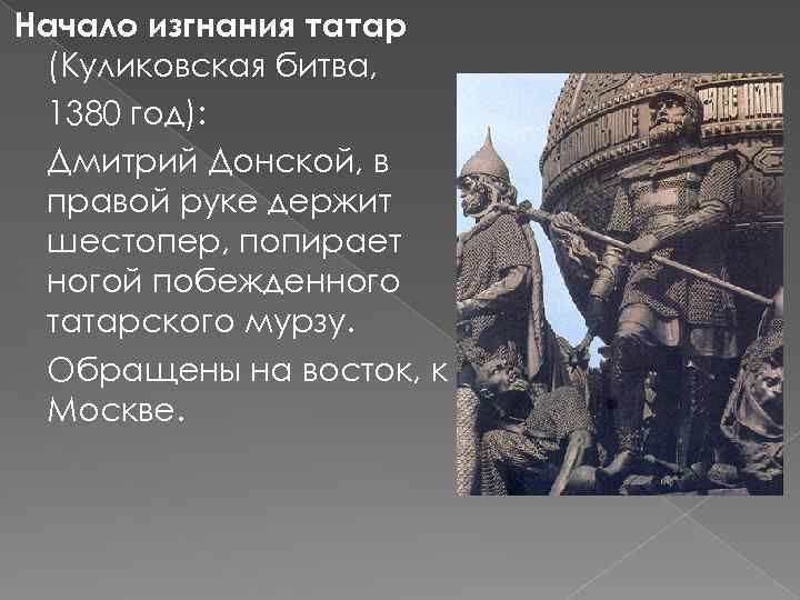 Начало изгнания татар (Куликовская битва, 1380 год): Дмитрий Донской, в правой руке держит шестопер,