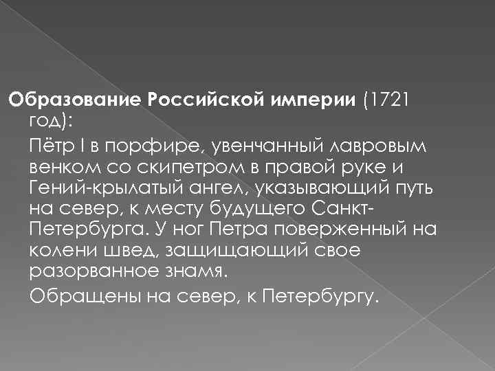 Образование Российской империи (1721 год): Пётр I в порфире, увенчанный лавровым венком со скипетром