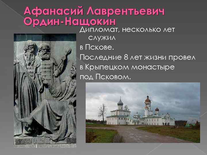 Афанасий Лаврентьевич Ордин-Нащокин Дипломат, несколько лет служил в Пскове. Последние 8 лет жизни провел