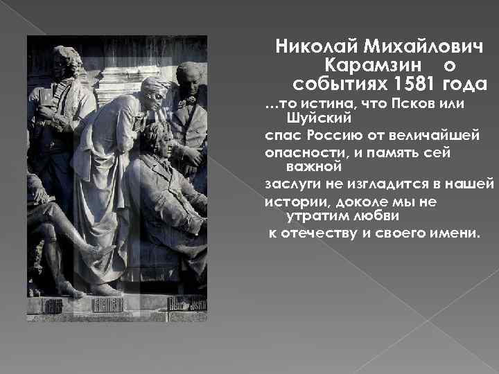 Николай Михайлович Карамзин о событиях 1581 года …то истина, что Псков или Шуйский спас